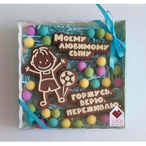 Шоколадный набор "Моему любимому сыну"
